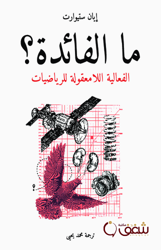 كتاب ما الفائدة الفعالية اللامعقولة للرياضيات للمؤلف إيان ستيورات